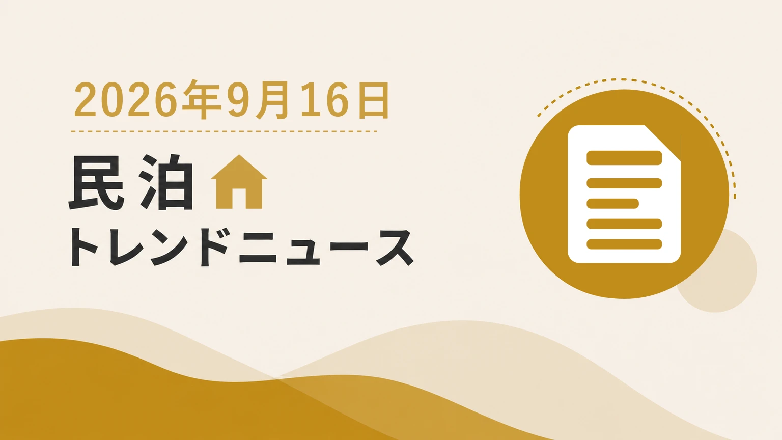 新宿区が民泊の原則禁止方針、大阪市は木造アパート開業を制限へ｜2026年9月第3週の規制動向
