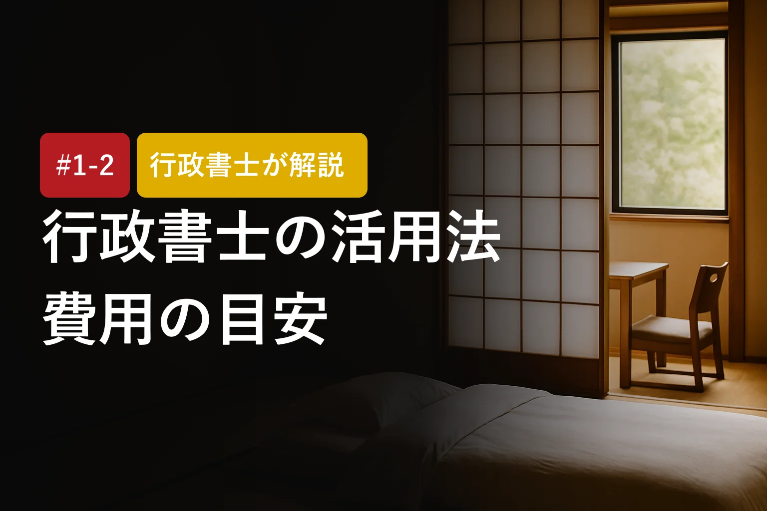 行政書士が解説｜民泊・旅館業の申請は依頼すべき？活用方法・費用・相談のポイント