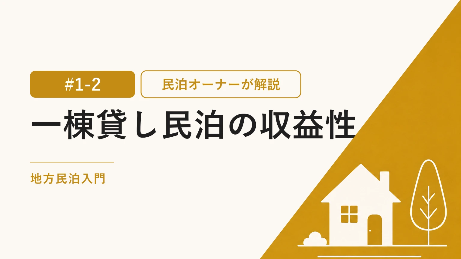 地方一棟貸し民泊の収益性｜一室型と何が構造的に違うのか比較