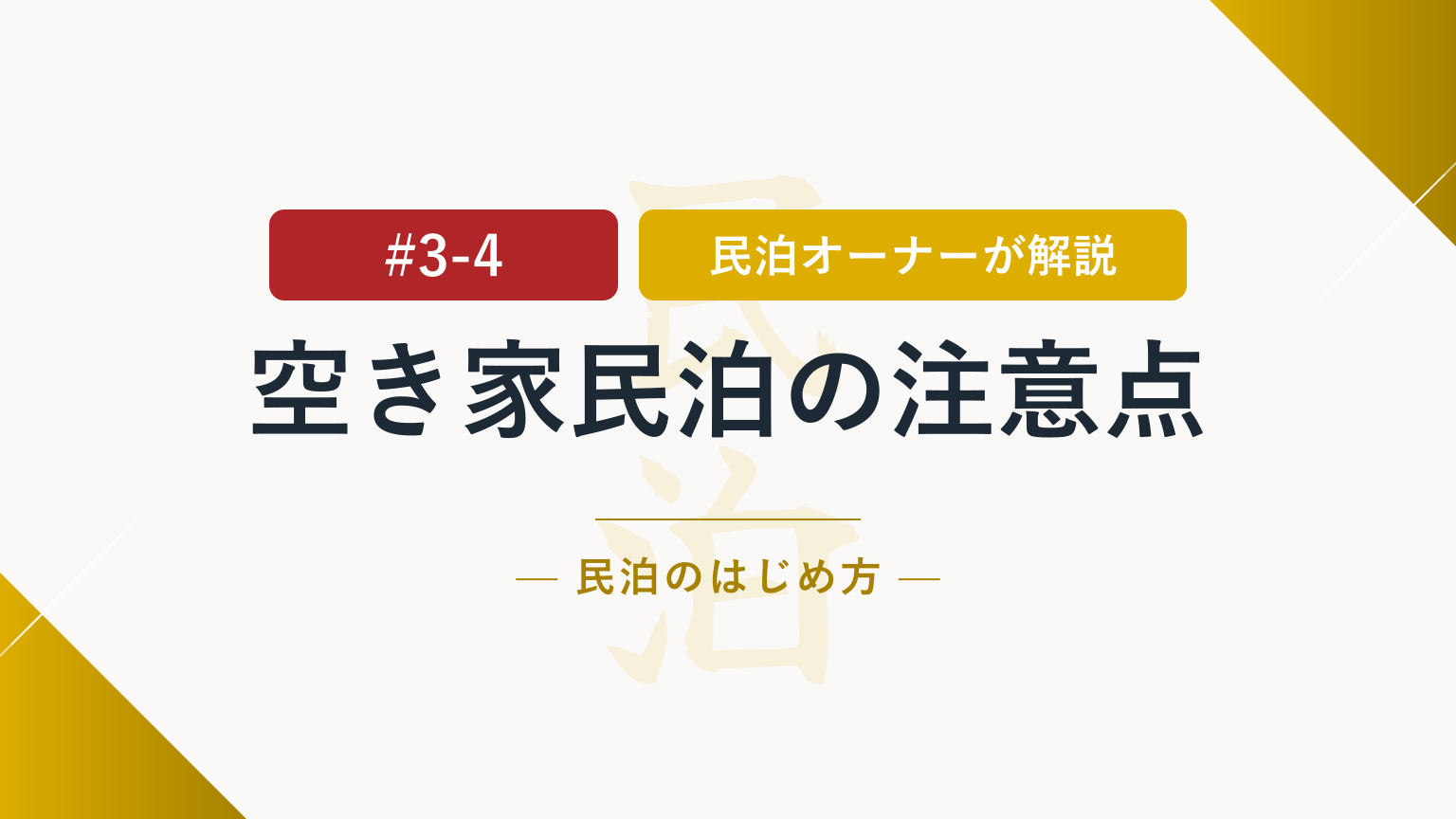 空き家で民泊を始める前に確認すべきポイントと判断基準とは？