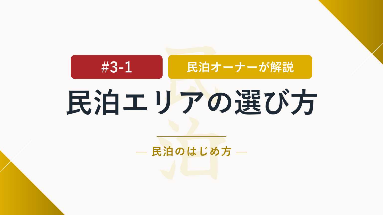 民泊を始めるならどのエリア？選び方と調査方法を解説