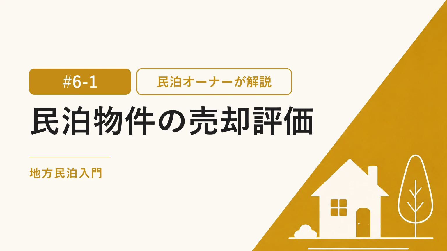 民泊物件の売却評価｜利回りの考え方と引き継ぎ設計のコツ