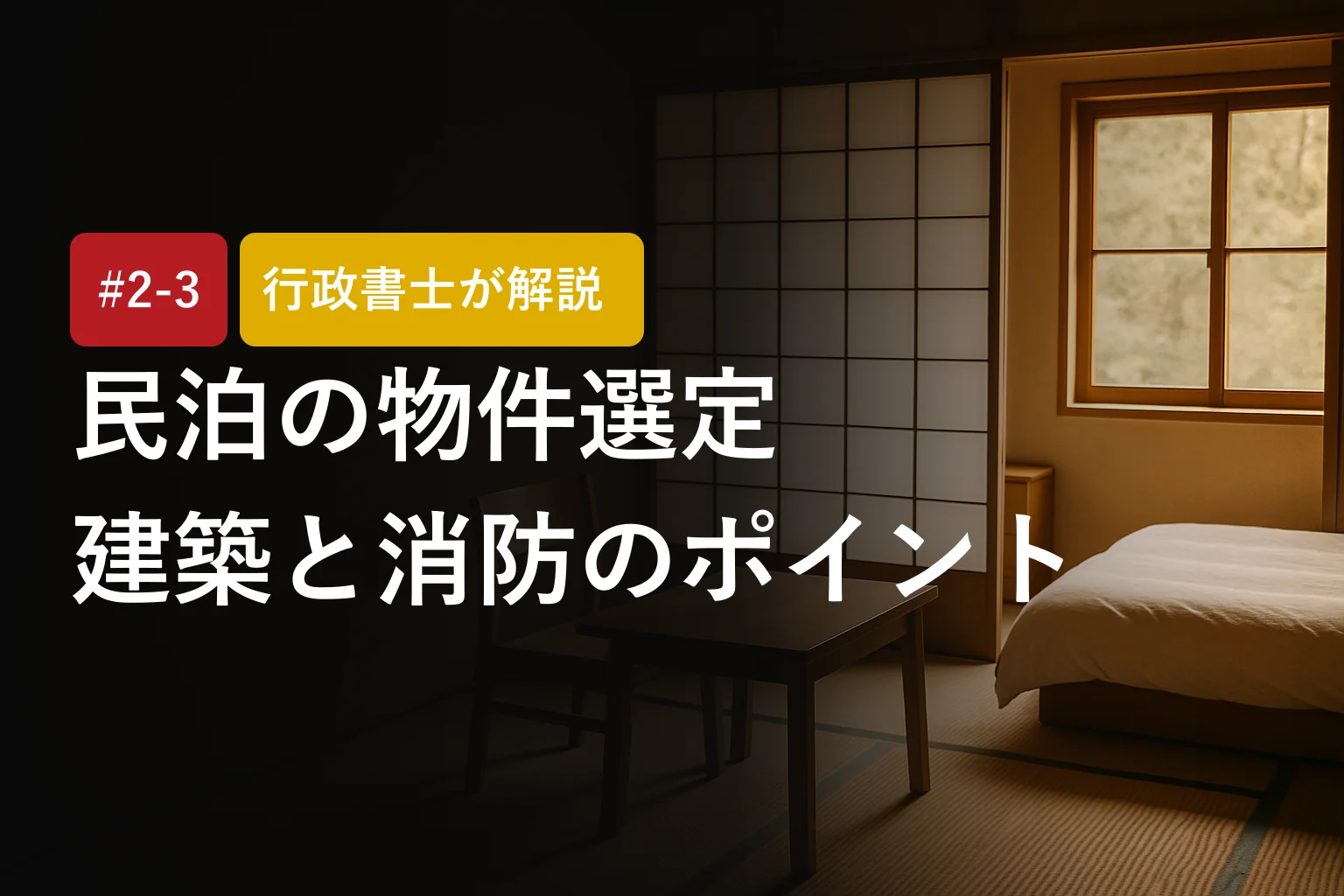 行政書士が解説｜民泊の物件選定と建築・消防のポイント