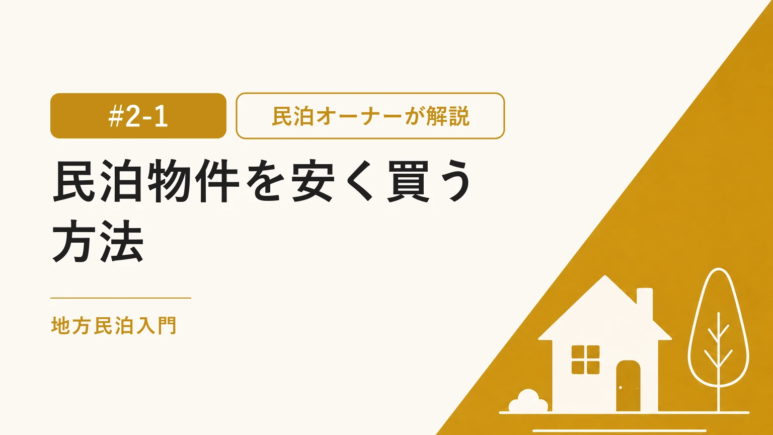 民泊物件を安く買う方法｜売れ残り中古戸建ての交渉術