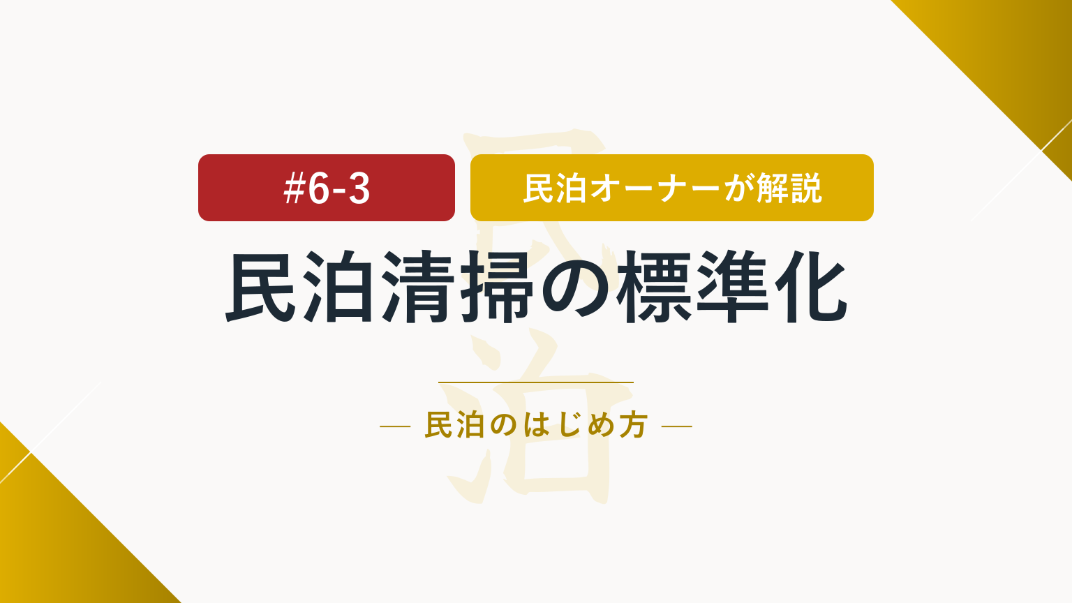 仕組み化を目指す！民泊清掃を標準化するチェックリストの作り方