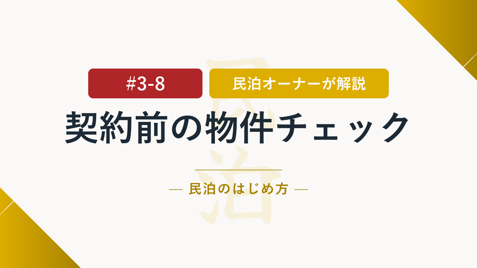 民泊物件デューデリジェンスで契約前に確認すべきポイント