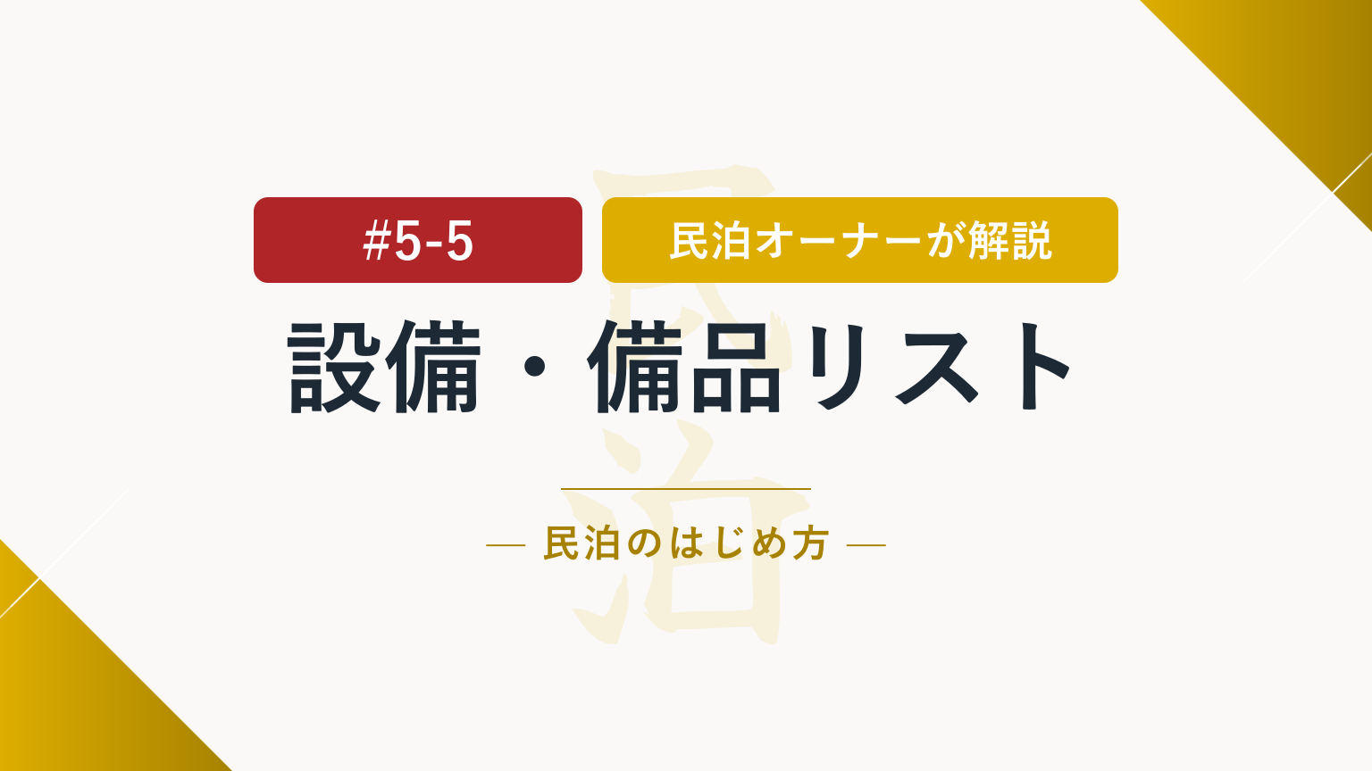 民泊を始める前に確認！必要な設備・備品チェックリスト