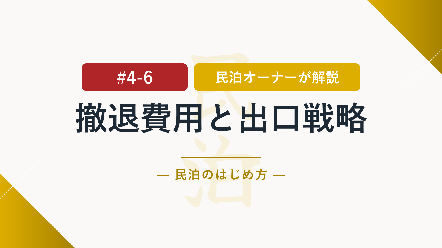 契約前に要設計！民泊の撤退費用と出口戦略で考えること