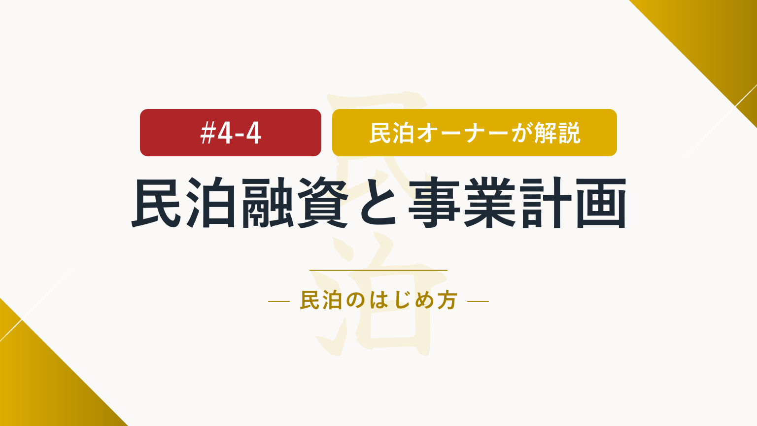 審査で見られるポイントは？民泊で融資を受けるための事業計画