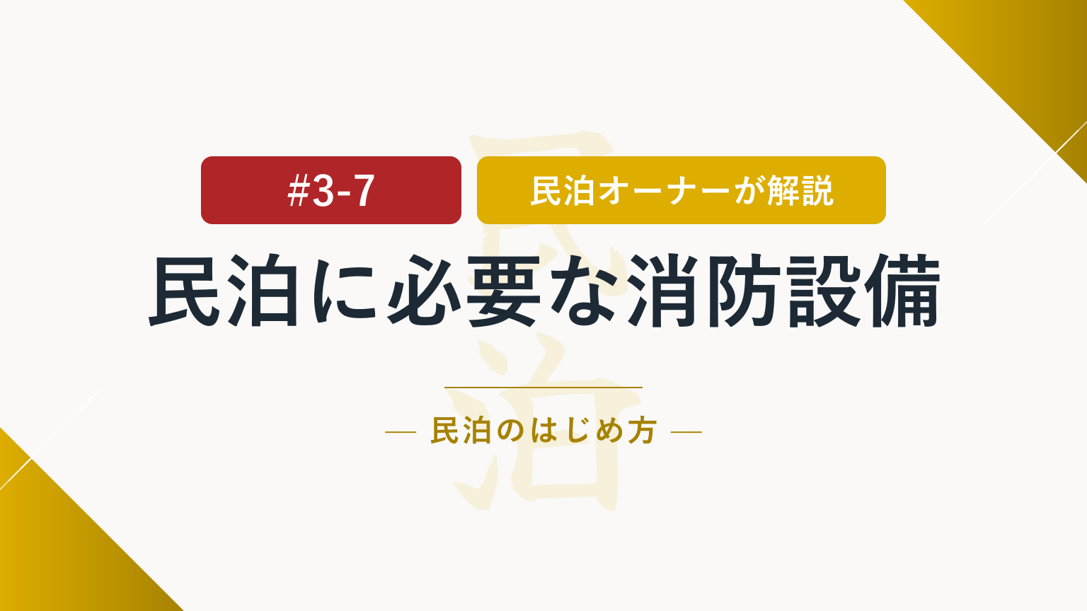 見落とすと面倒！民泊に必要な消防設備と確認の進め方