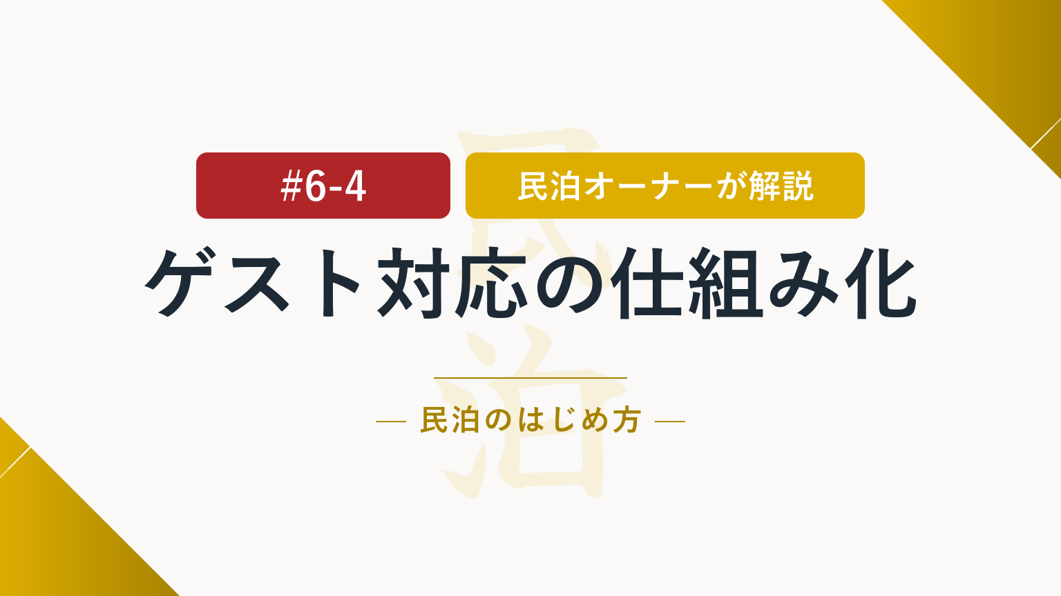 対応漏れを防ぐ！民泊ゲスト対応を仕組み化する方法とは？
