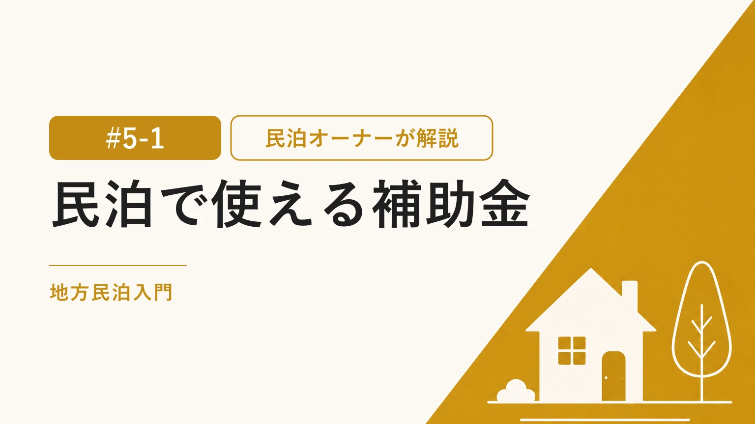 民泊で使える補助金｜種類と申請の鉄則、融資との併用パターン