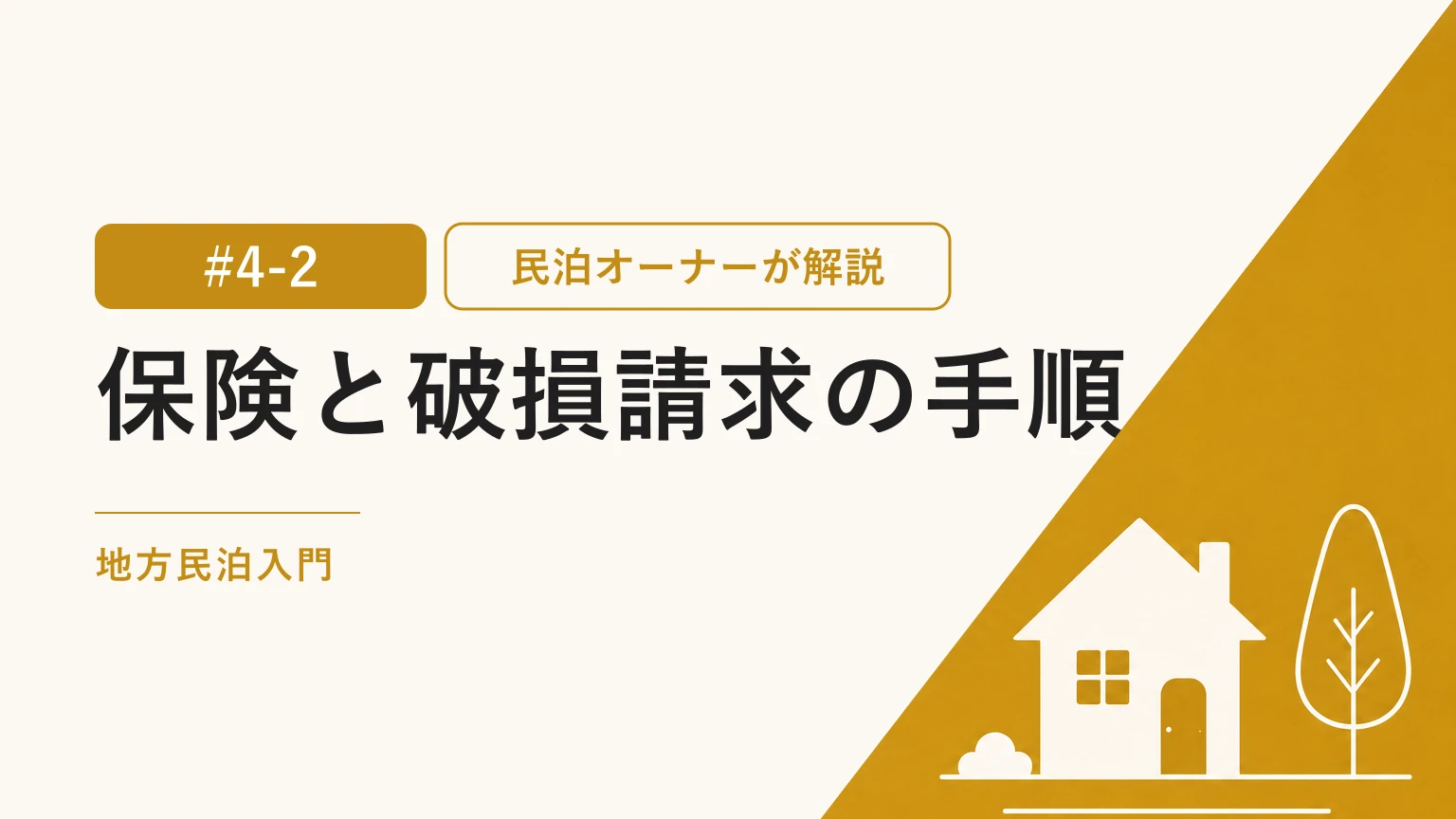 民泊オーナーの保険と破損請求｜集めるべき証拠と請求の手順