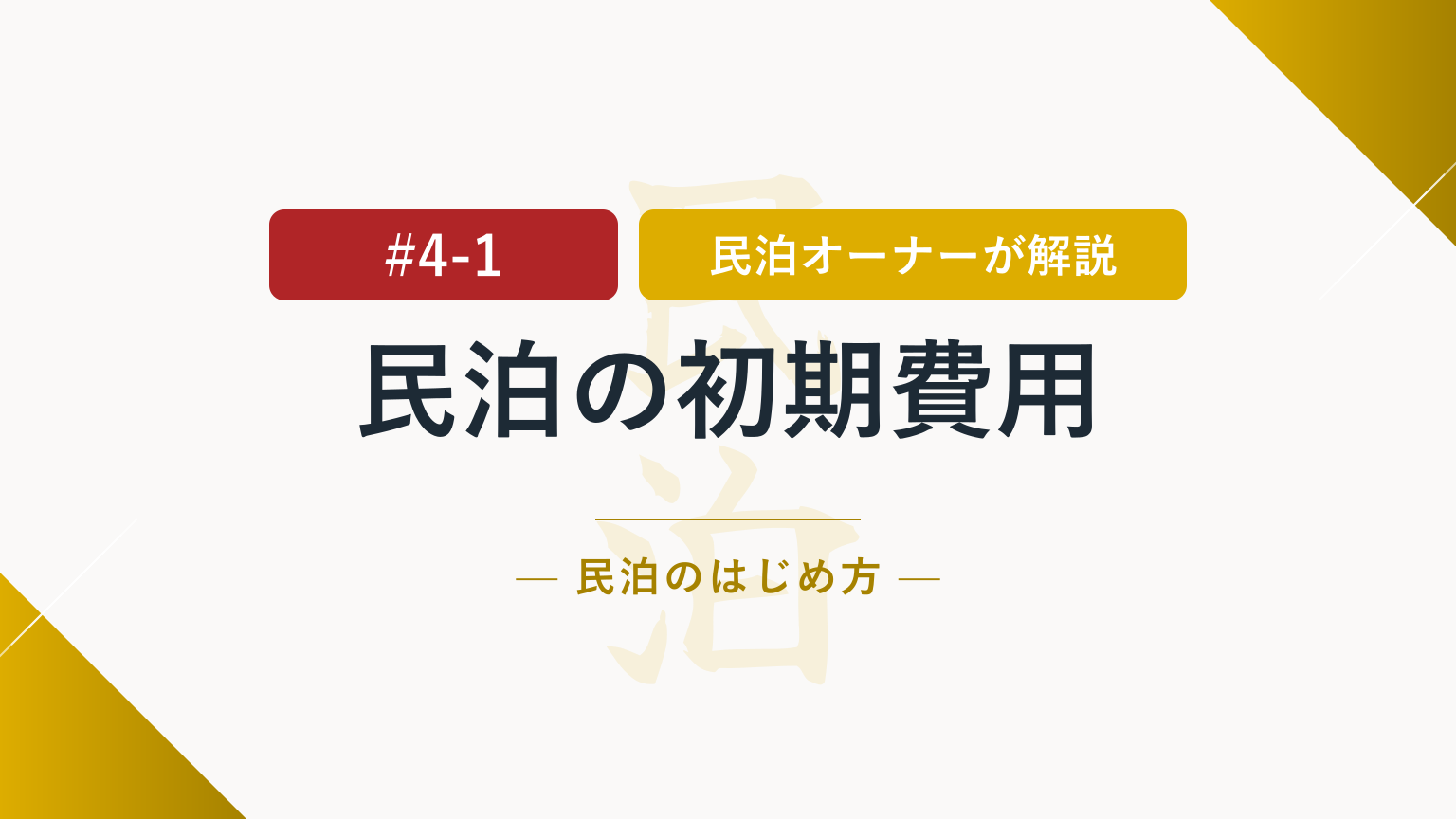 民泊開業に必要な初期費用は？費目と予算の立て方を具体解説