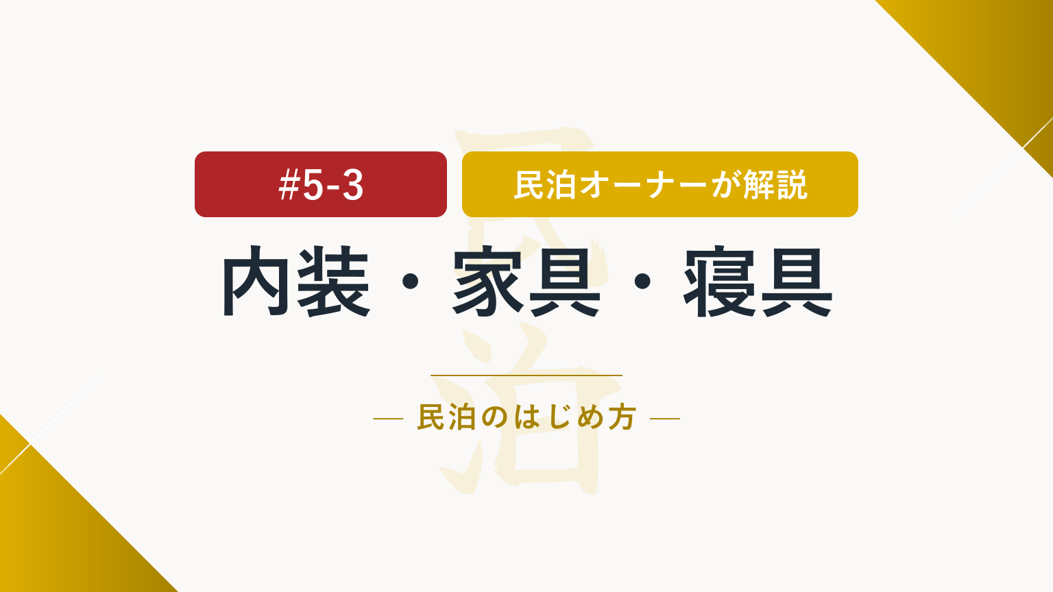 何に投資すべき？民泊の内装・家具・寝具の優先順位