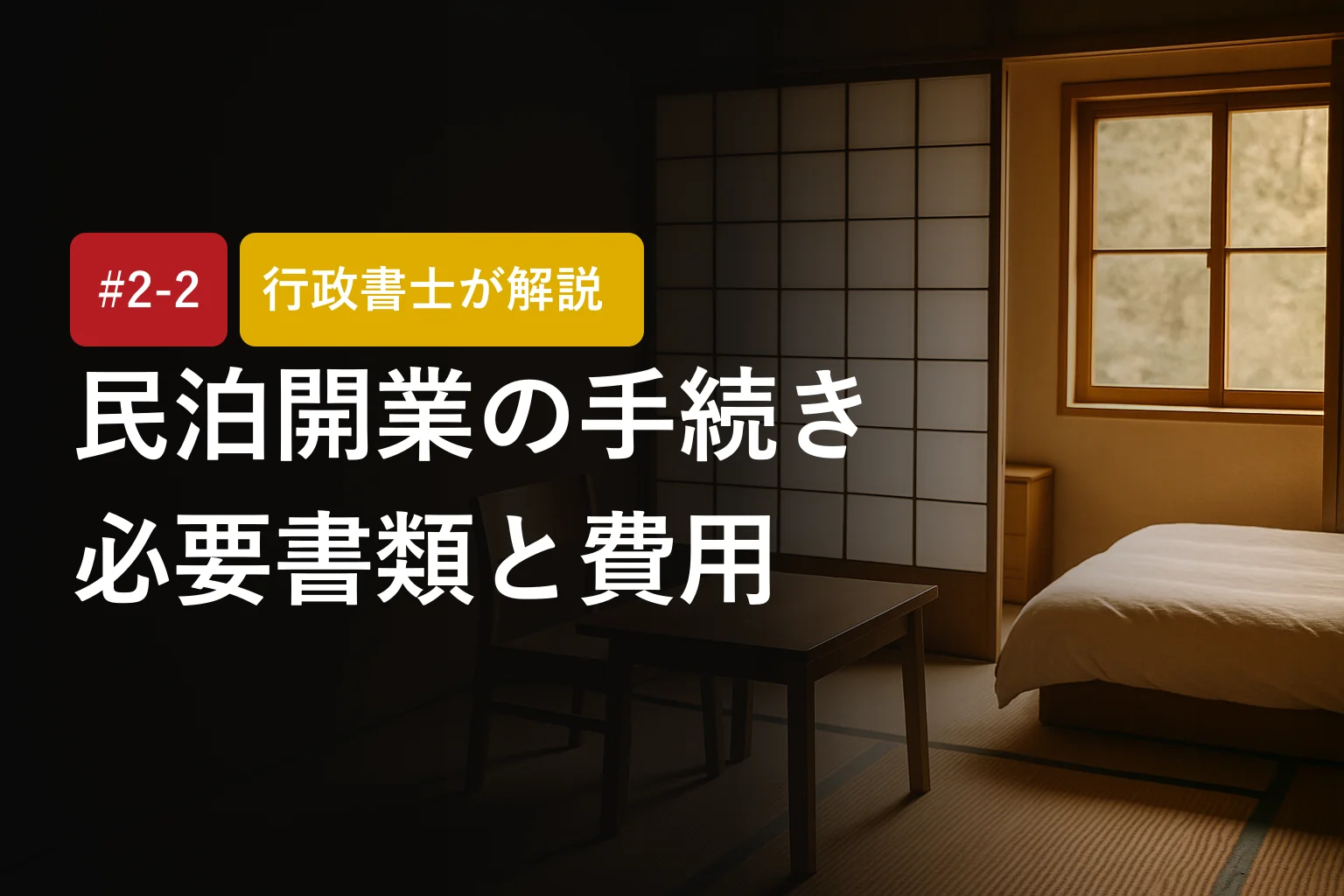 行政書士が解説｜民泊開業手続きガイド：流れ・必要書類・費用