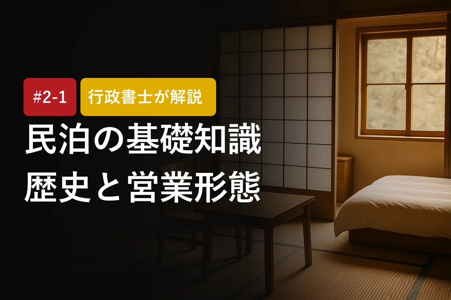 民泊とは？定義・歴史・営業形態を行政書士が解説