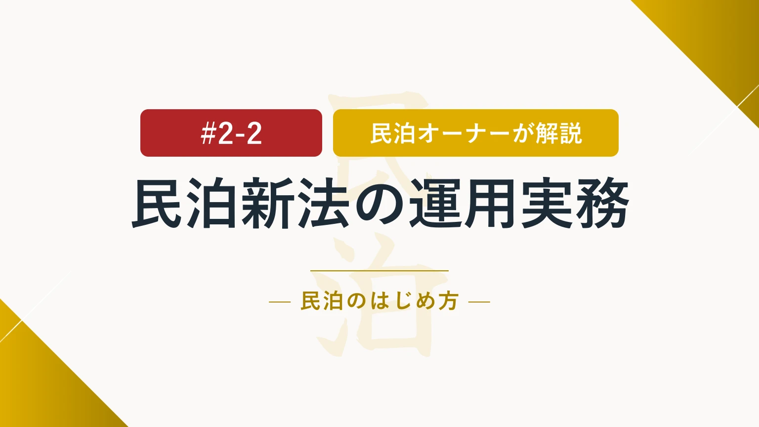 民泊新法の実務ガイド（180日ルール・宿泊者名簿・罰則）を解説