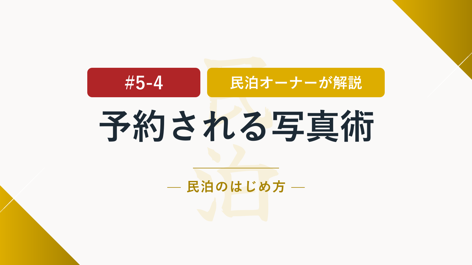 見せ方で差がつく！予約される民泊写真とリスティングの作り方