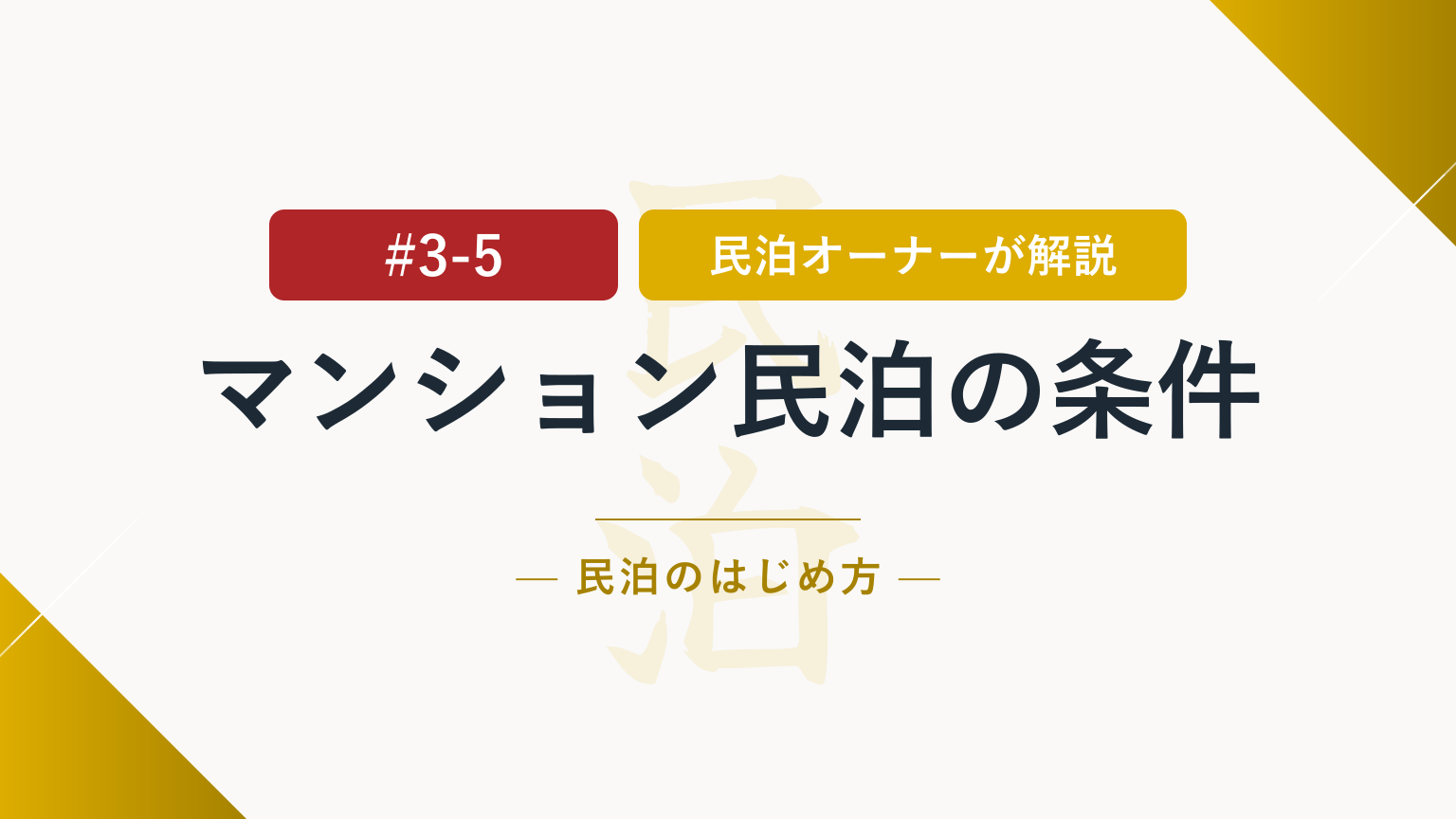 マンションで民泊はできる？管理規約と承諾の確認ポイント