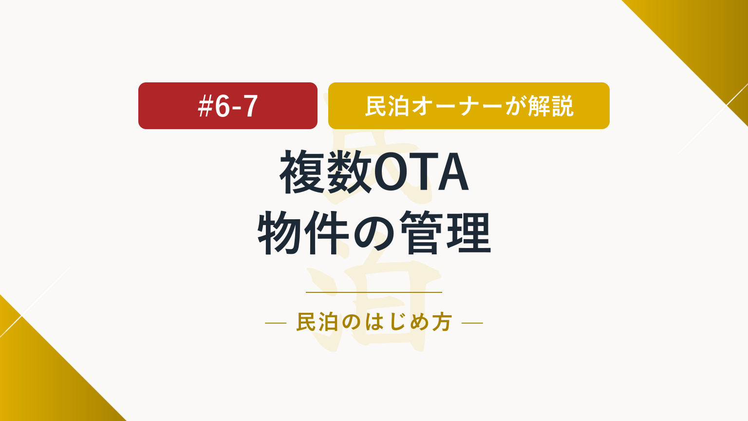 民泊の複数OTA・複数物件管理の手間を減らす方法とは？