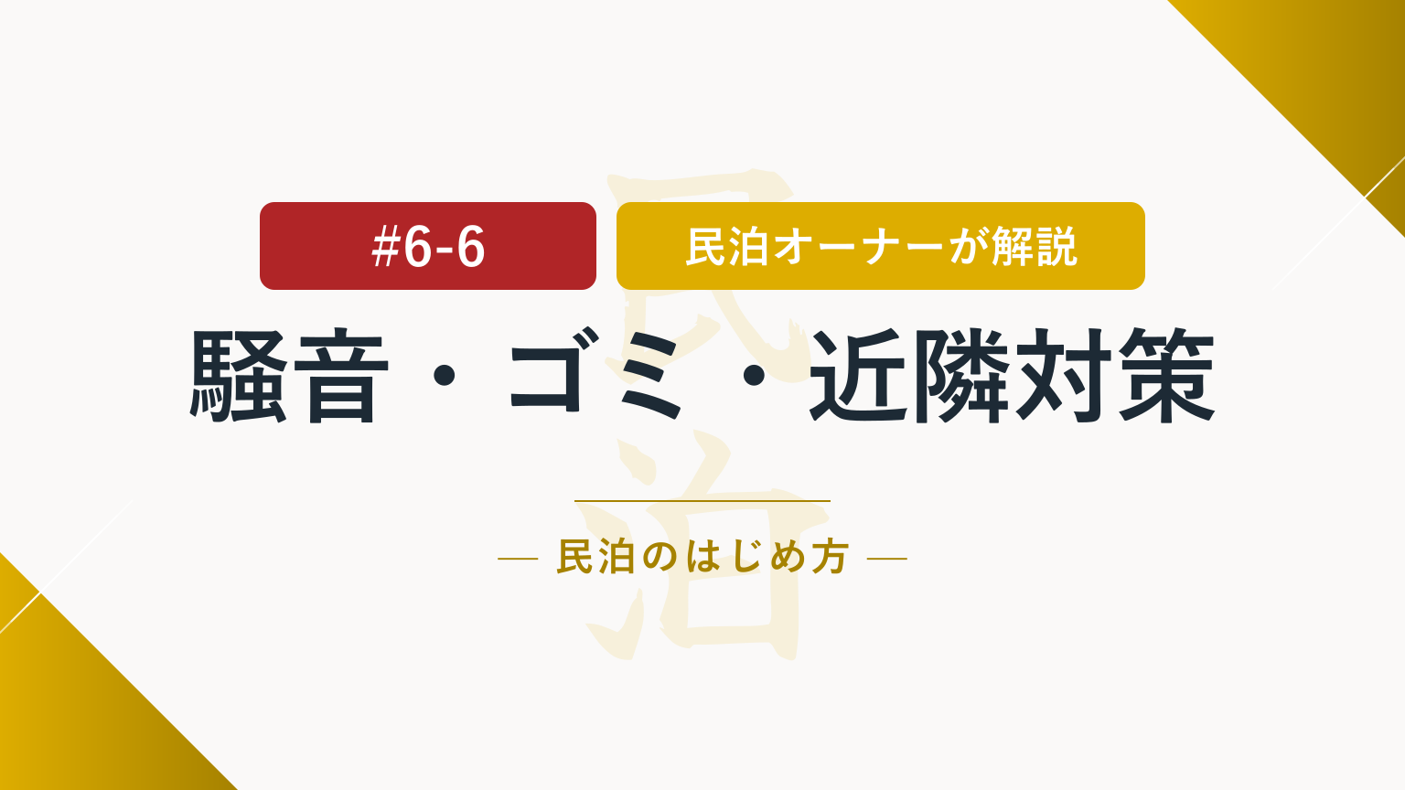 放置はNG！騒音・ゴミ・近隣苦情を防ぐ民泊運営を目指そう！