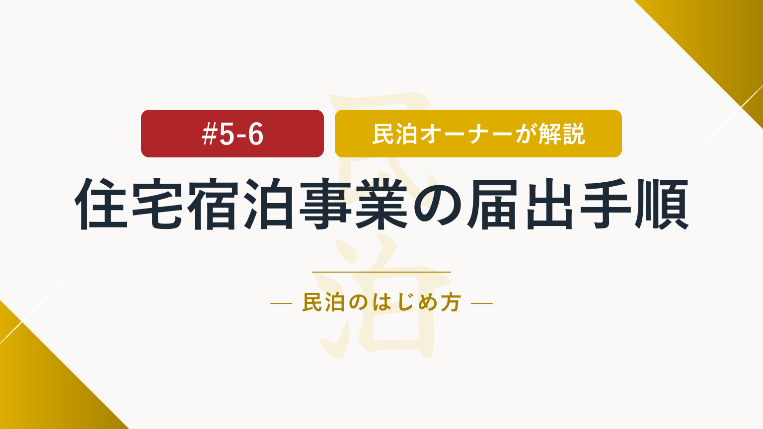 必要書類と提出の流れは？住宅宿泊事業（民泊）の届出手順
