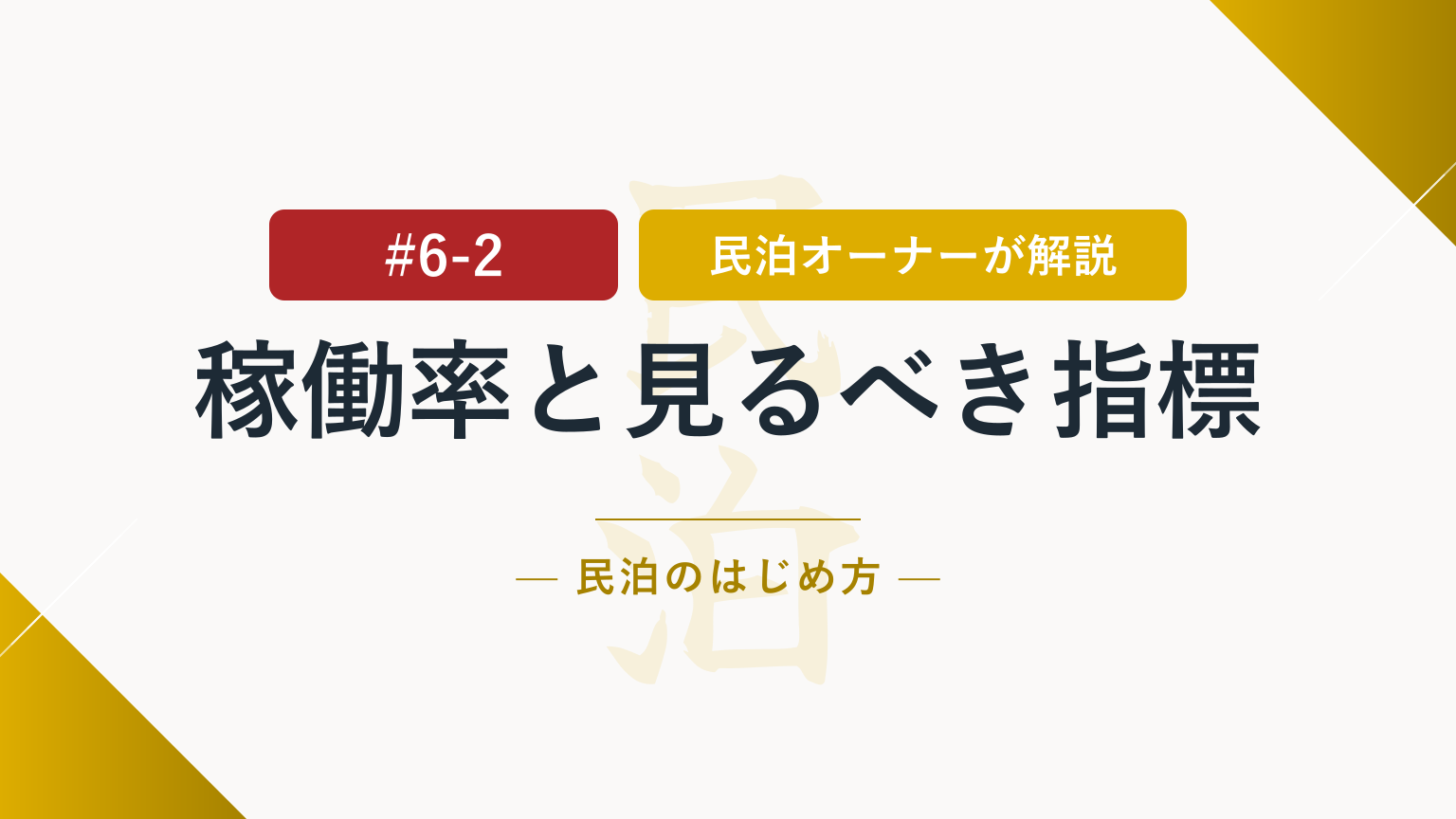数字をハックせよ！民泊の稼働率を上げる前に確認すべき指標