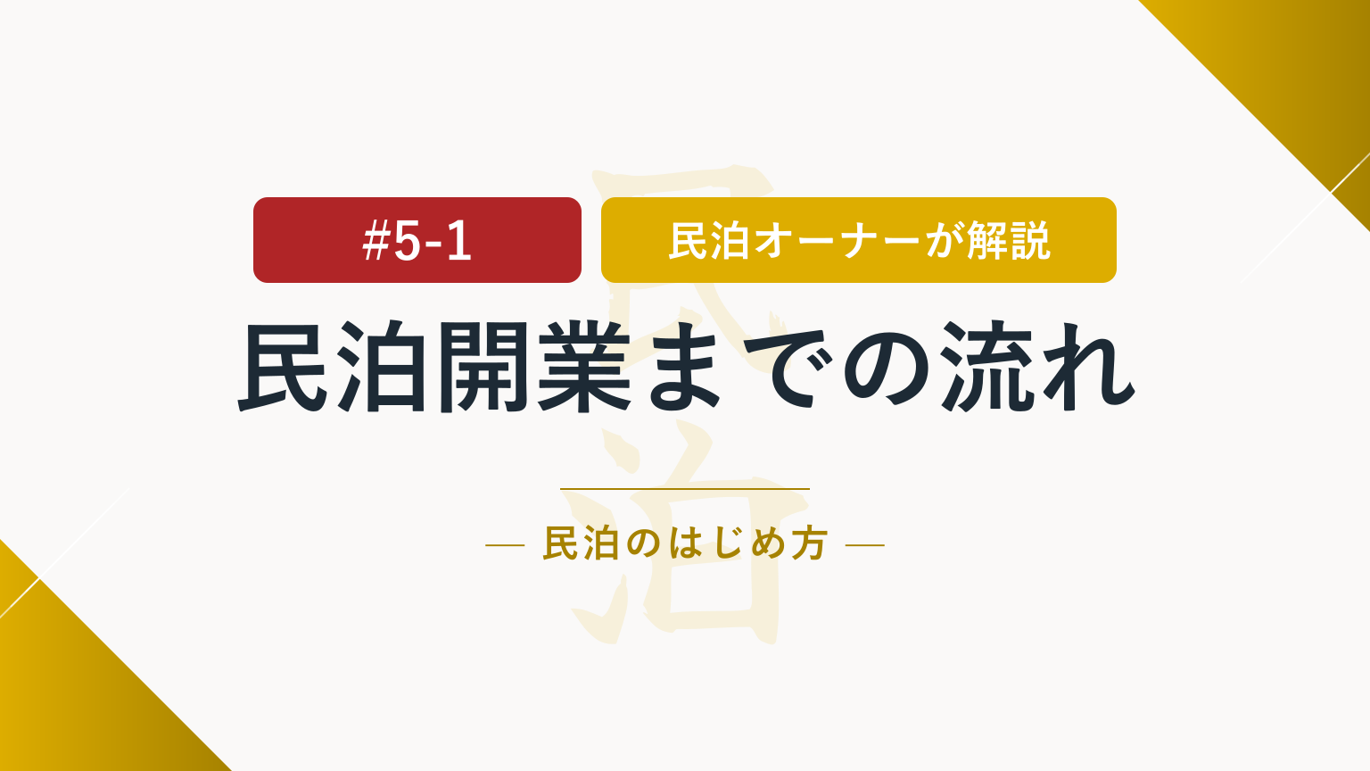 物件探しより先にやるべきこと！民泊開業までの流れ