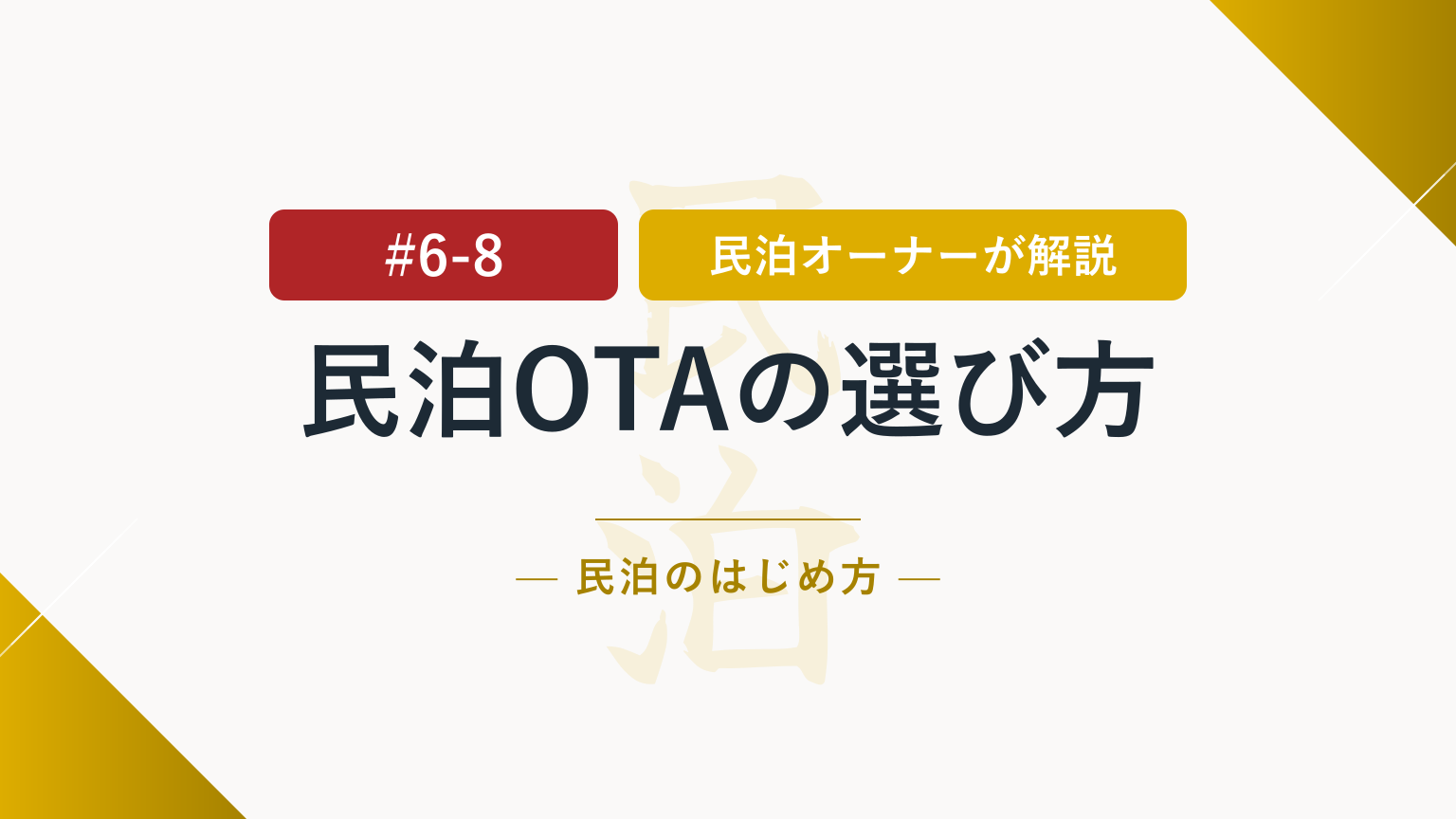民泊のOTAはどれから始める？初心者でも失敗しにくい選び方