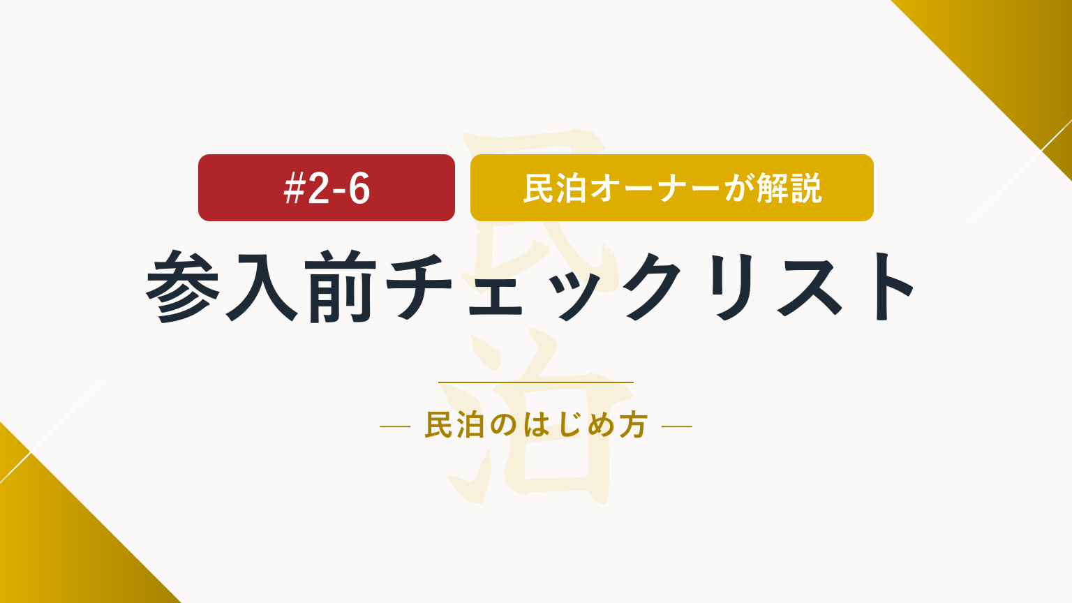 後悔しないために！民泊を始める前の参入判断チェックリスト