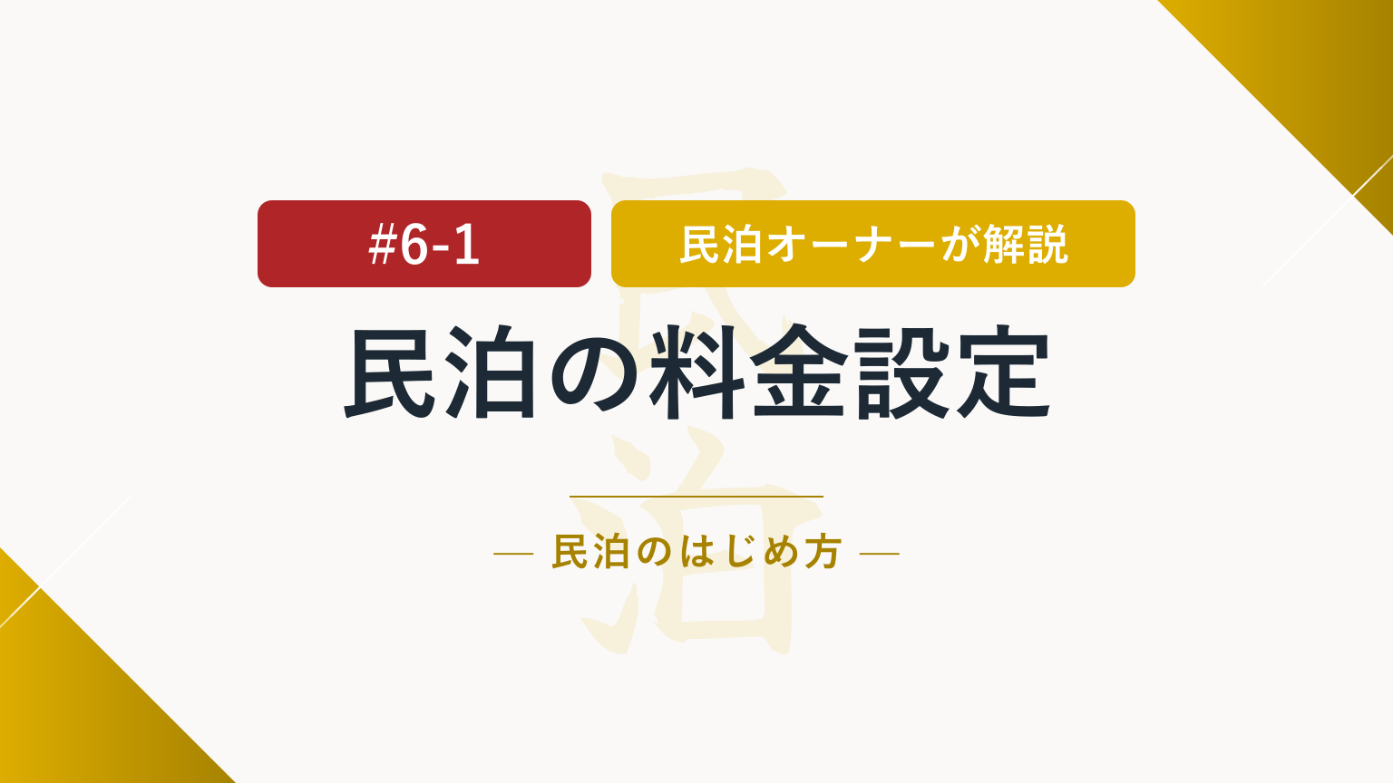 民泊の料金設定とは？単価・最低泊数・稼働率の考え方