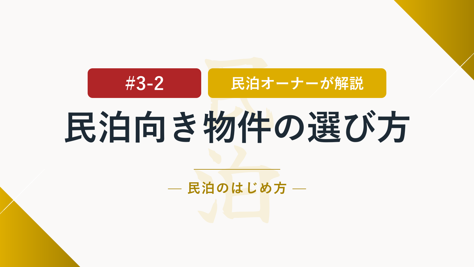 民泊向き物件の条件と探し方とは？選定で失敗しないポイント