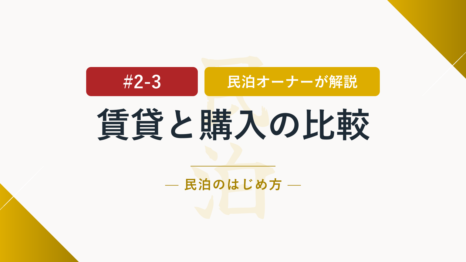 賃貸民泊と物件購入はどちらが向く？比較して決める方法