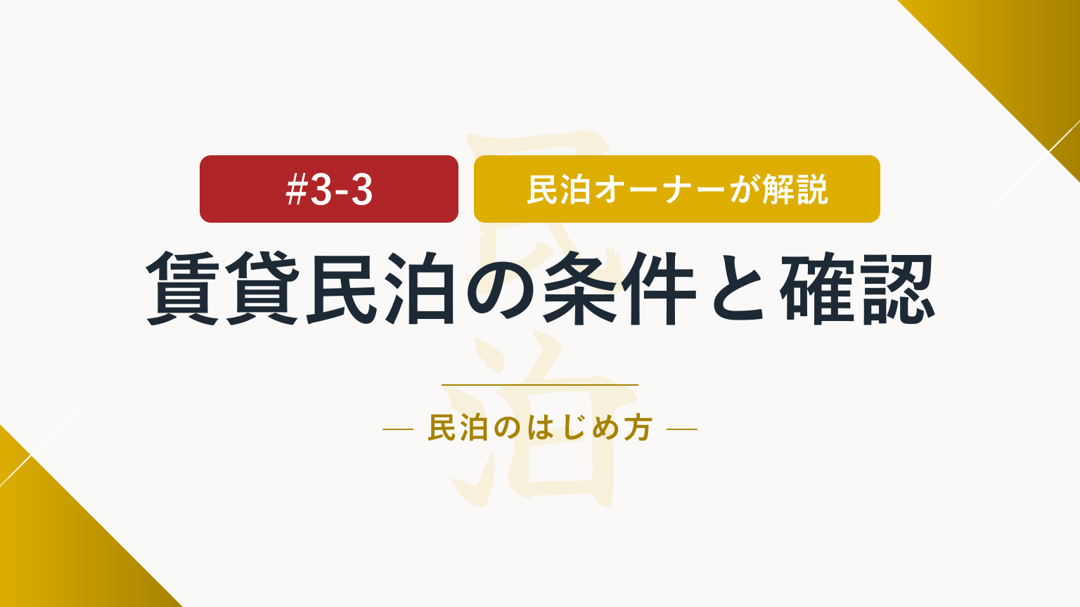 賃貸で民泊を始めるには？必要な条件と確認方法