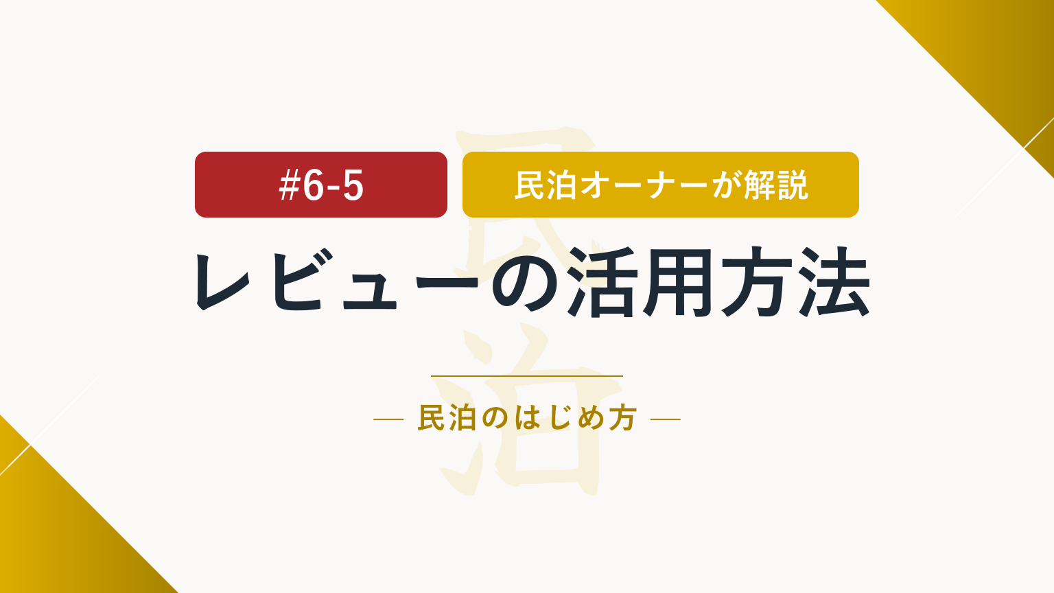 ヒントが満載！民泊レビューを改善に活かす方法とは？