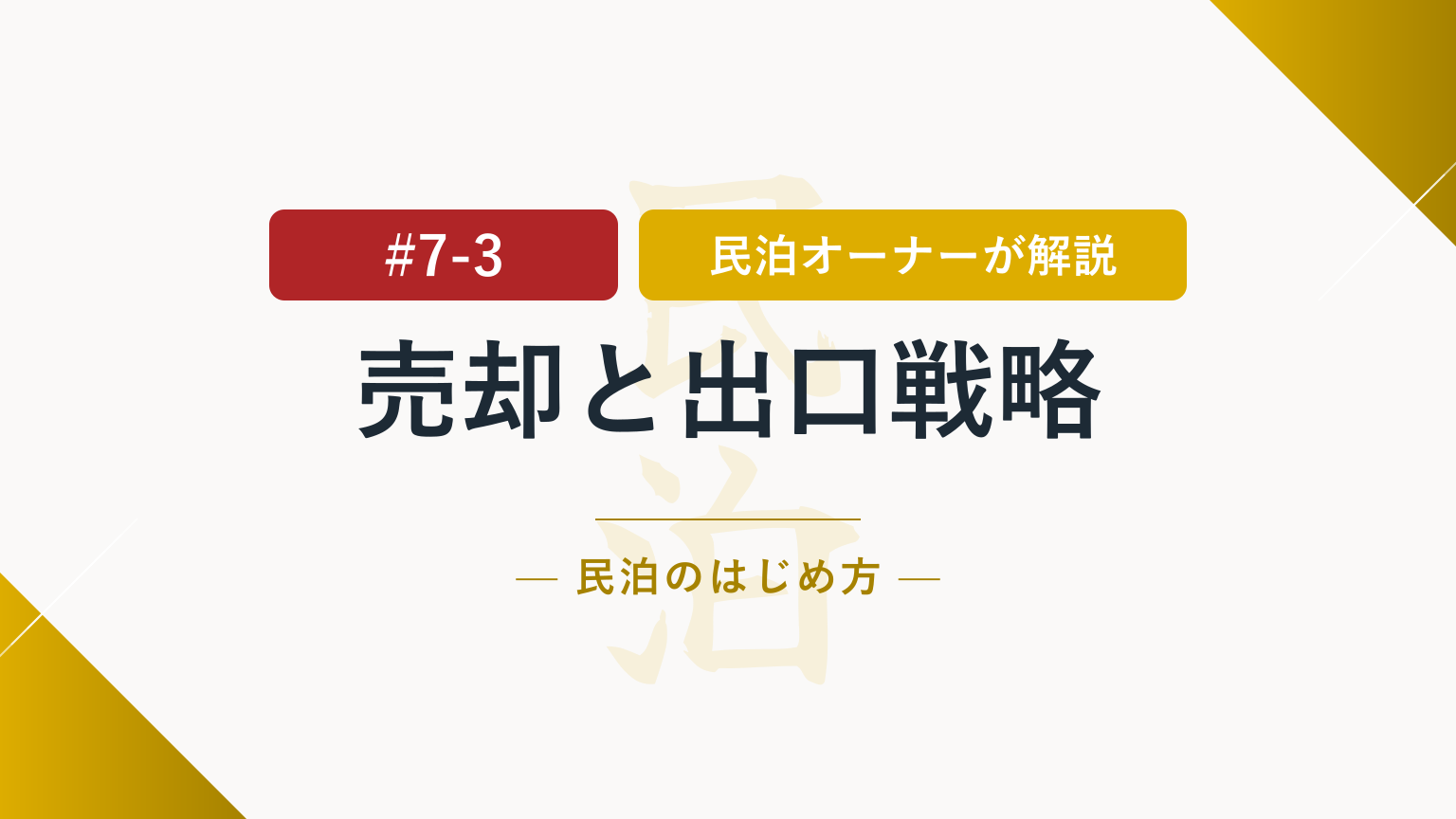 民泊事業の出口戦略とは？売却・事業譲渡・賃貸転用を比較