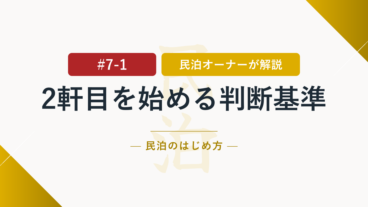 調子に乗った拡大は危険！民泊の2軒目を始める判断基準とは？