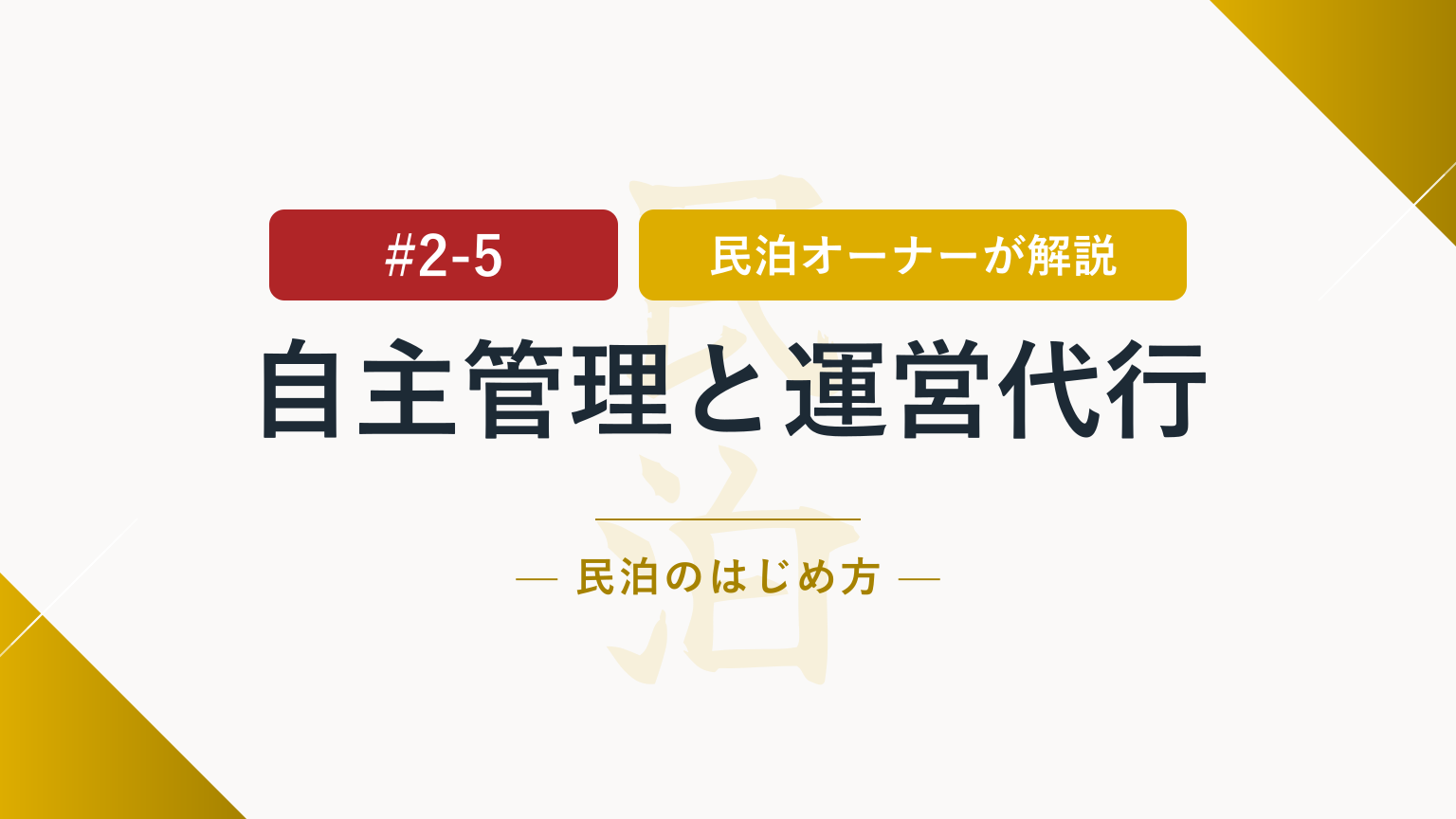 結局どっちがいい？民泊の自主管理と運営代行を比較