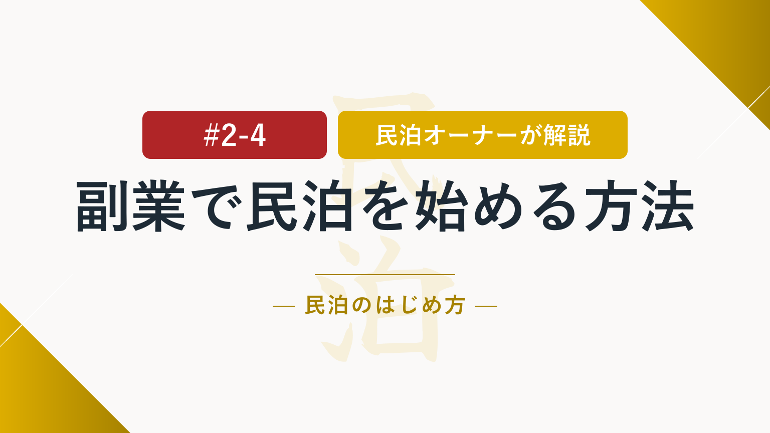 副業ホストになるには？民泊運営に必要な時間と体制