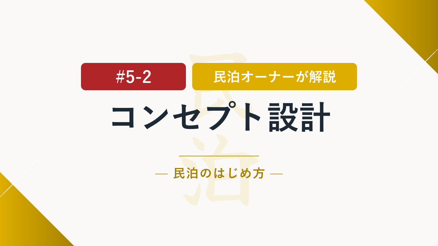選ばれる物件とは？民泊のターゲットとコンセプトの決め方