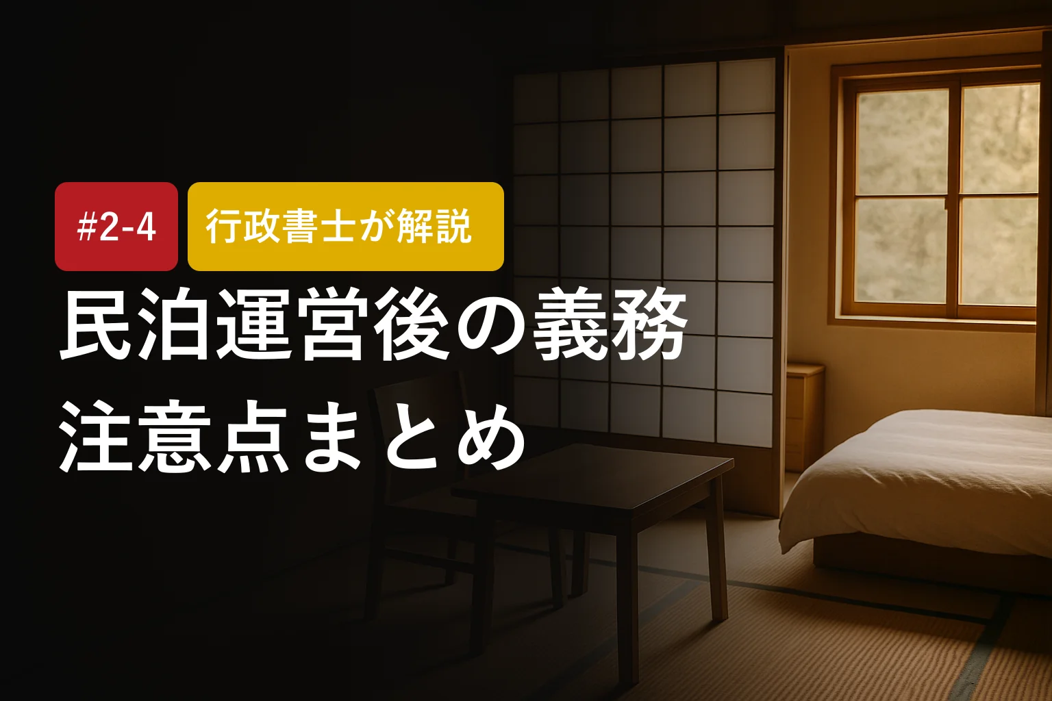 行政書士が解説｜民泊運営開始後の義務と注意点