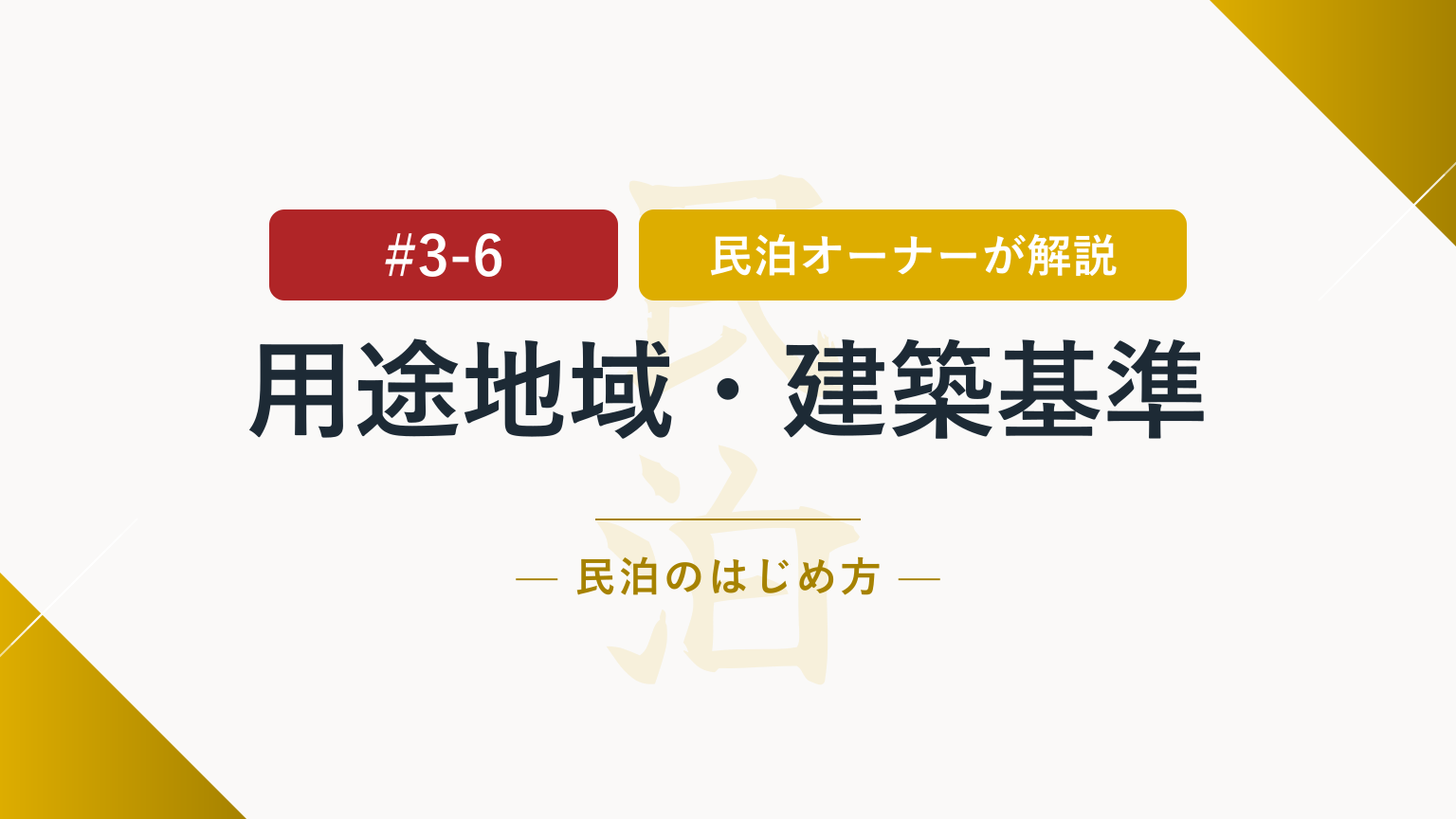 必ず契約前に！用途地域・建築基準から民泊の可否を確認しよう！