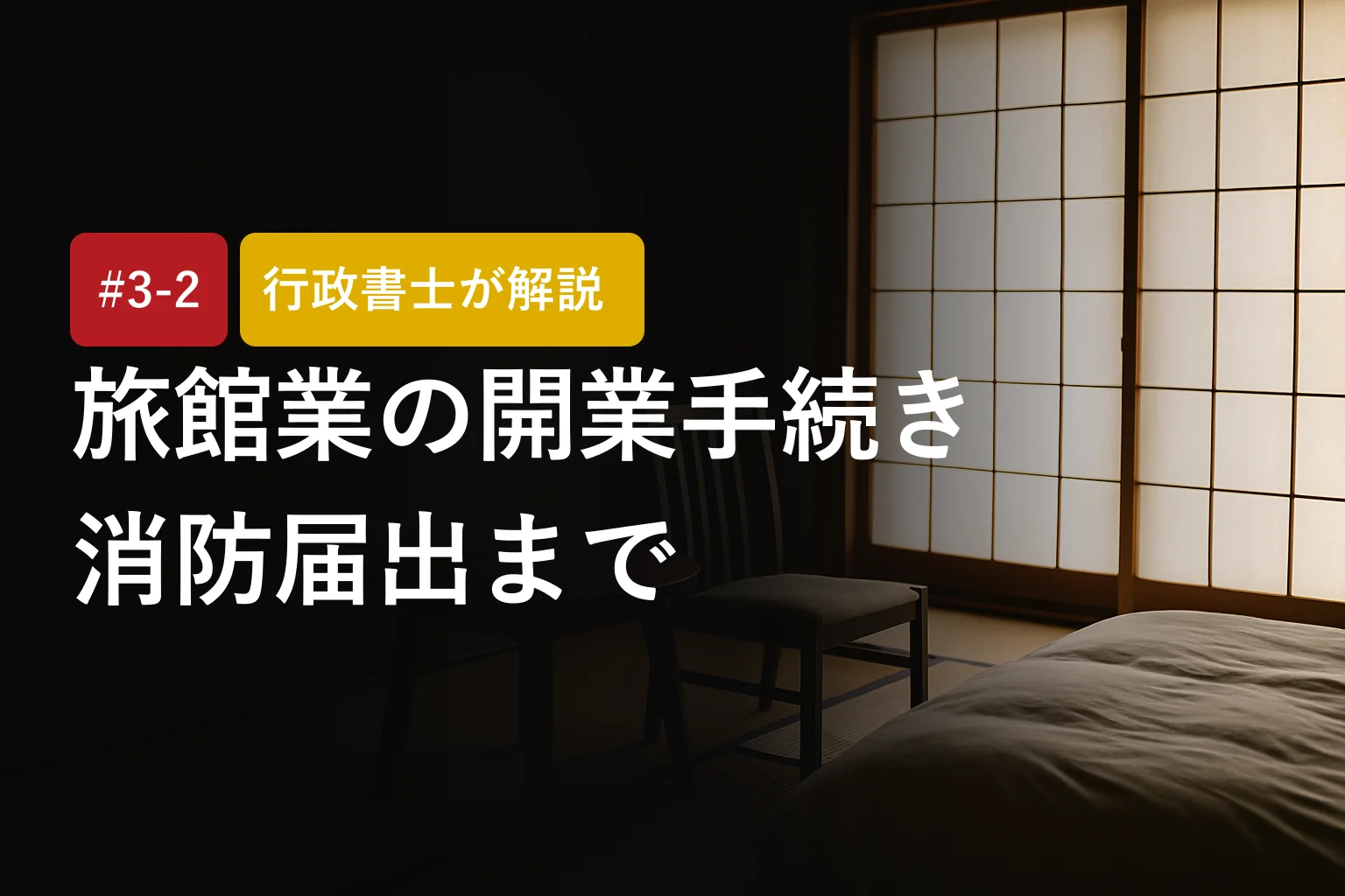 行政書士が解説｜旅館業開業手続きガイド：物件調査から消防届出まで