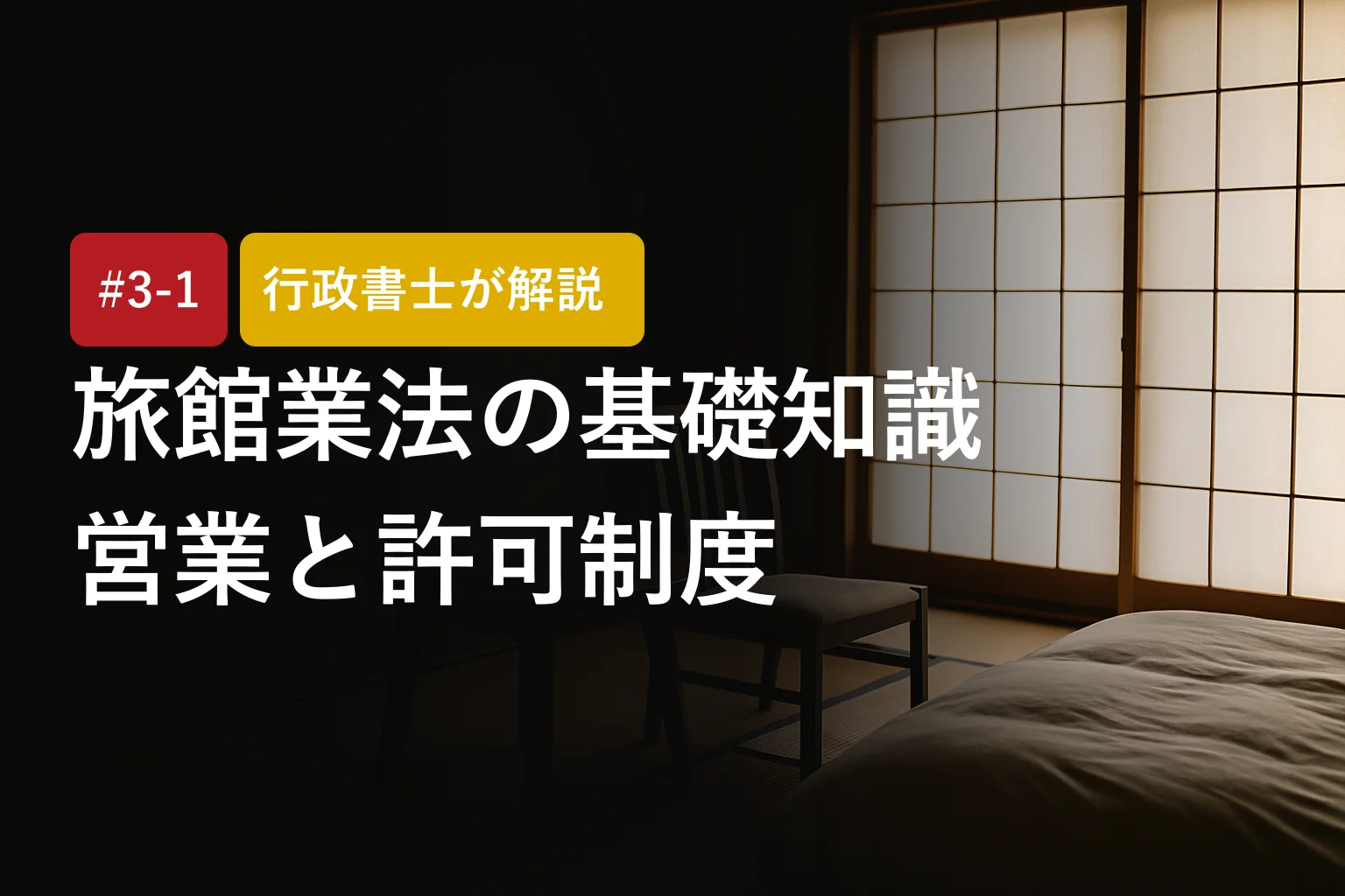 行政書士が解説｜旅館業法の基礎知識：仕組み・営業の種類・許可制度
