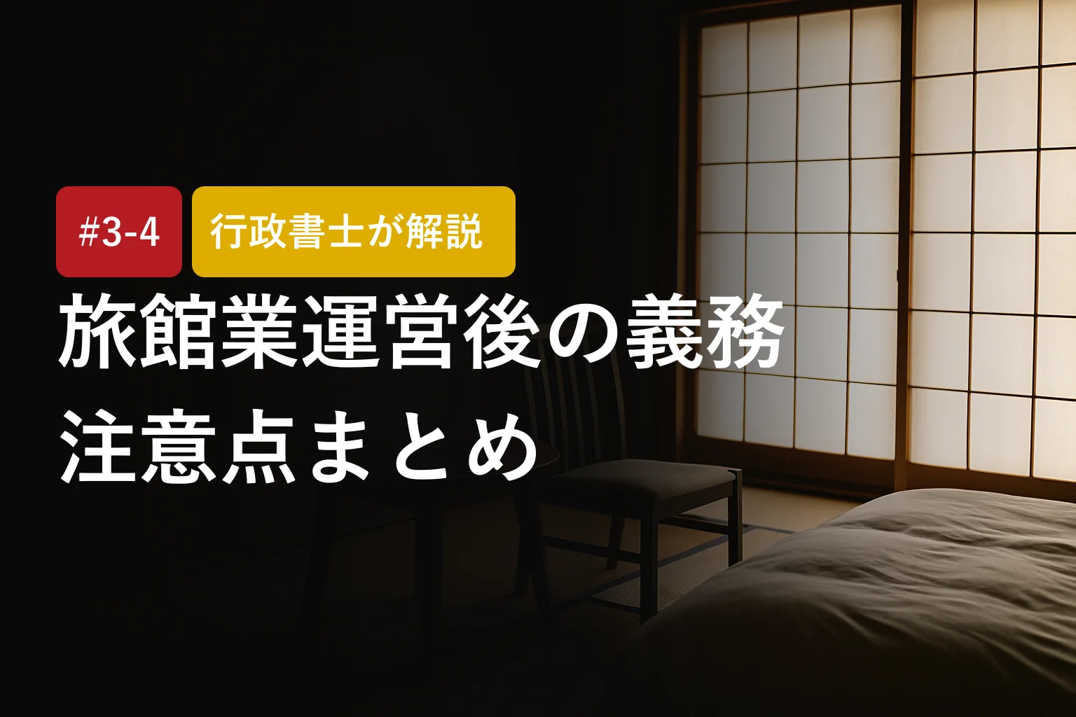 行政書士が解説｜旅館業の運営開始後の義務と注意点
