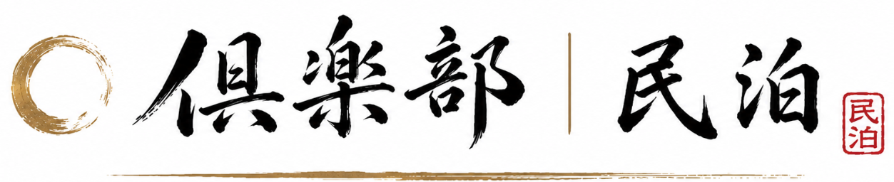 倶楽部 民泊